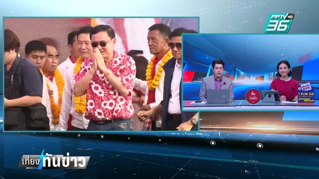 อนุทิน ย้อนถาม ทักษิณ รบ.พรรคเดียว อยู่ได้นานหรือ? | เที่ยงทันข่าว | 31 ม.ค. 68