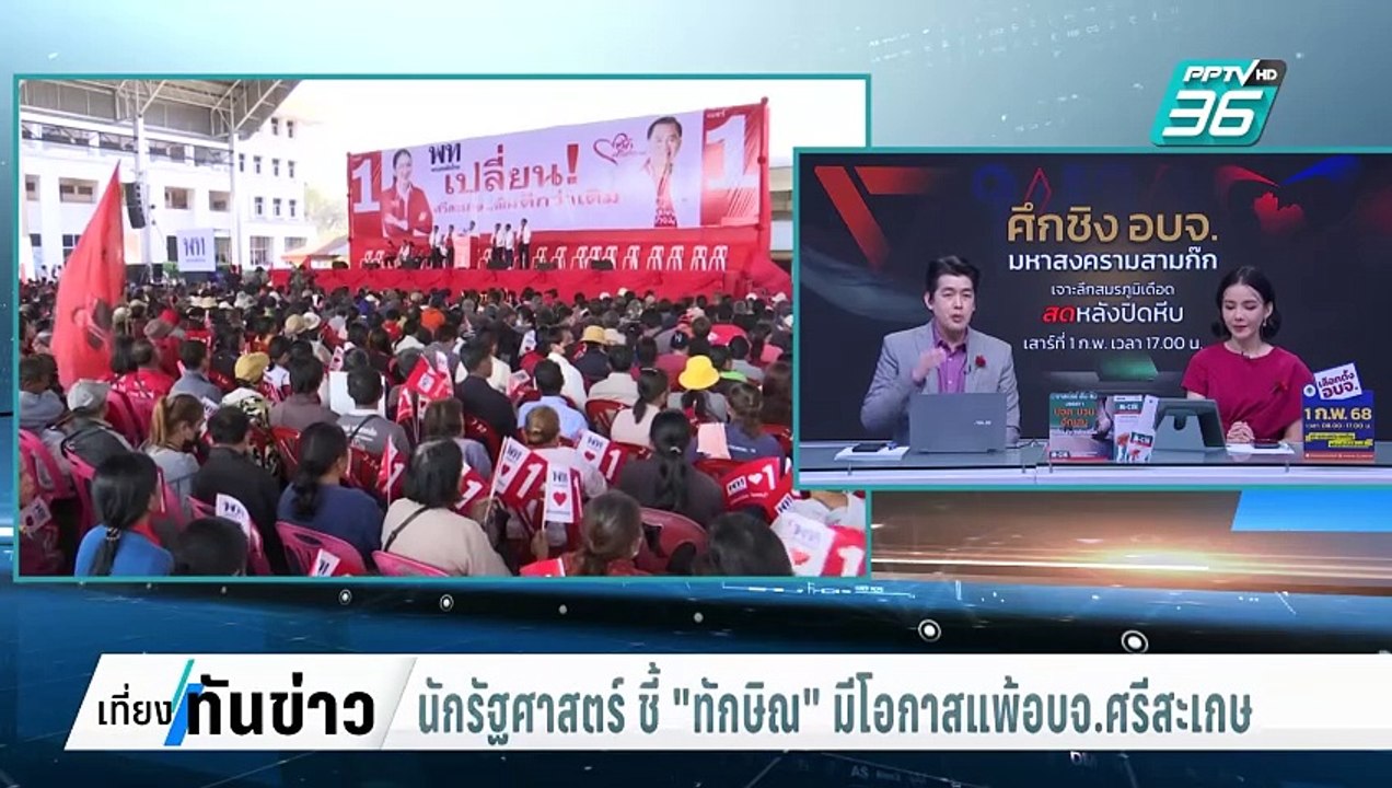 นักรัฐศาสตร์ ชี้ "ทักษิณ" มีโอกาสแพ้สนามอบจ.ศรีสะเกษ | เที่ยงทันข่าว | 31 ม.ค. 68