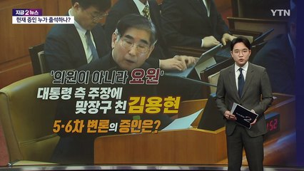 대통령 측과 '엇갈리 증언'... 증인신문서 공방 오갈까? [앵커리포트] / YTN