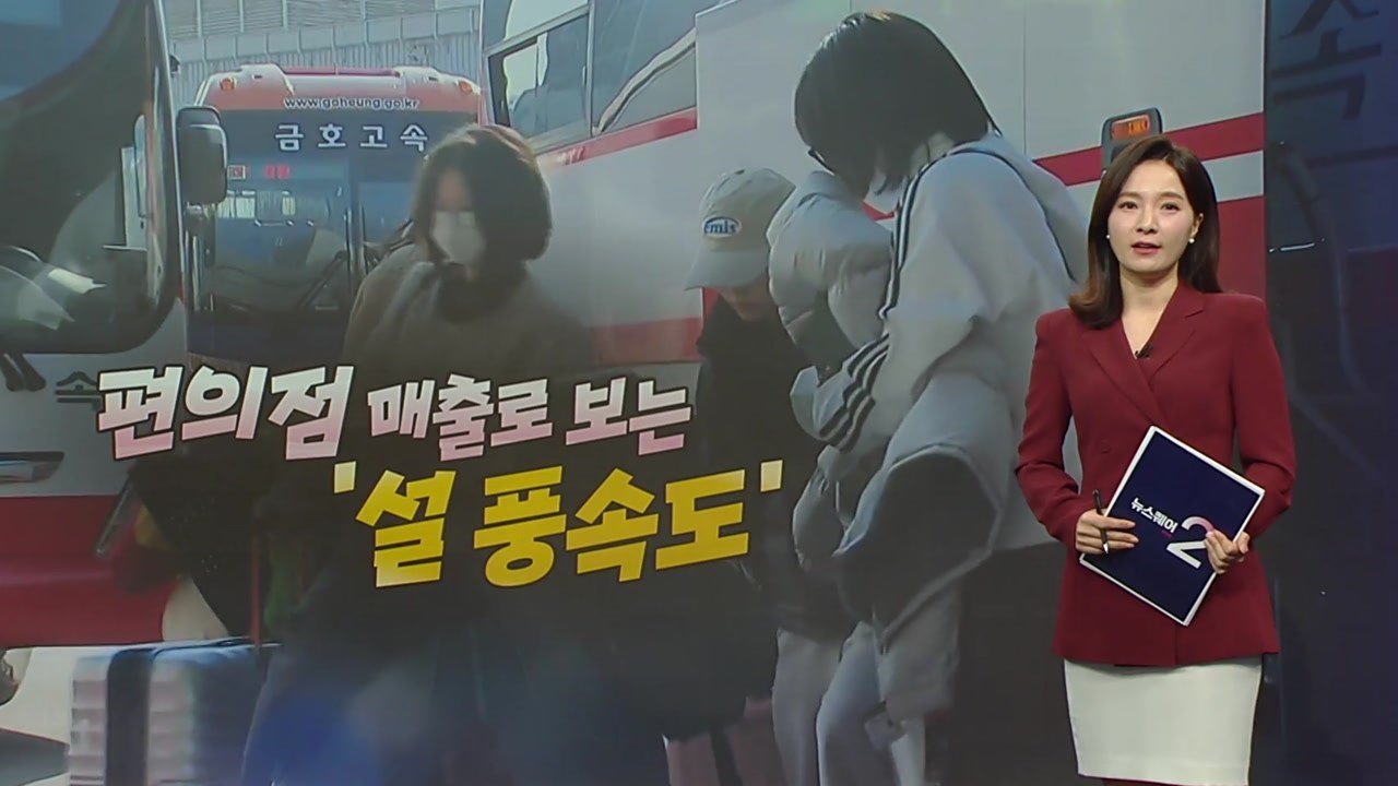 편의점 매출로 보는 '설 풍속도'...주택가는 '화투', 원룸촌은 '위스키' 많이 팔...