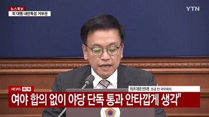 [현장영상+] 최상목 "헌법 질서와 국익에 비춰 특검 필요성 숙고" / YTN