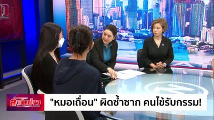 "หมอเถื่อน" ผิดซ้ำซาก คนไข้รับกรรม! | ล้วงข่าว | 31 ม.ค. 68 | PART 1