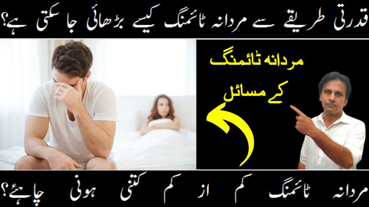 Mardana timing badhane ka natural tarika | Premature ejaculation in Urdu/Hindi | Mardana timing kam se kam kitni honi chahiye | Fitness With Arshad