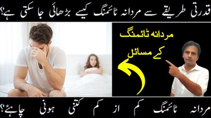 Mardana timing badhane ka natural tarika | Premature ejaculation in Urdu/Hindi | Mardana timing kam se kam kitni honi chahiye | Fitness With Arshad