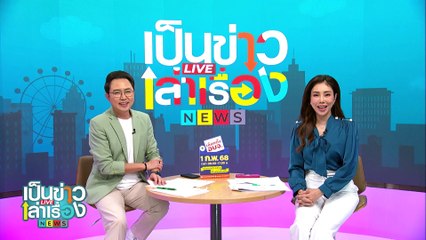 จุดเช็คอินแห่งใหม่ “ทุ่งข้าวเจ็ดสี” | เป็นข่าวเล่าเรื่อง | 31 ม.ค. 68 | PART 2