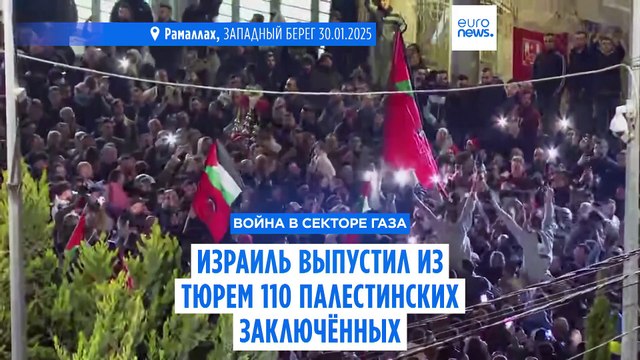 Израиль освободил 110 палестинских заключённых после многочасовых переговоров
