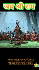 भगवान राम जी ने लक्ष्मण को भेजा महा पंडित रावण के पास ज्ञान लेने