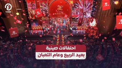 احتفالات صينية بعيد الربيع وعام الثعبان