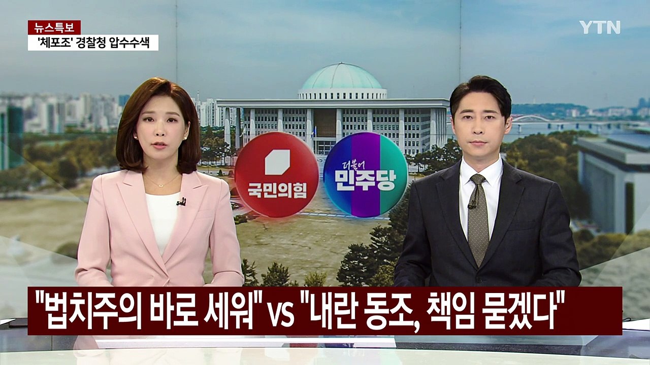 국민의힘 "법치주의 바로 세워"...민주 "내란 동조, 책임 묻겠다" / YTN
