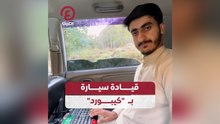 قيادة سيارة بـ "كيبورد"
