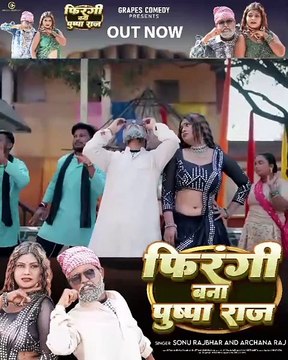 #video फिरंगी बना पुष्पाराज #sonurajbhar #archana | #Grapes Comedy | #bhojpurisong #comedyvideo