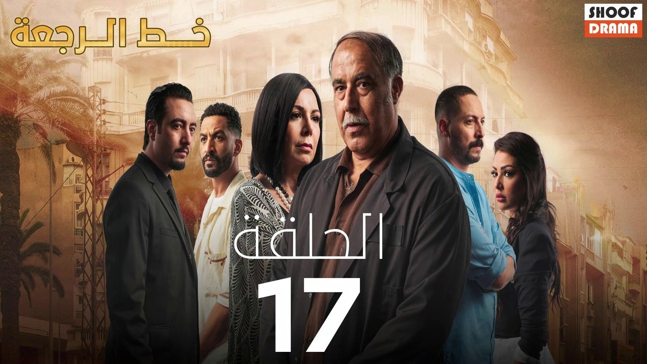 Khat Rajaa Ep - 17 - مسلسل ﺧﻂ ﺍﻟﺮﺟﻌﺔ الحلقة