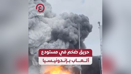 حريق ضخم في مستودع ألعاب بإندونيسيا