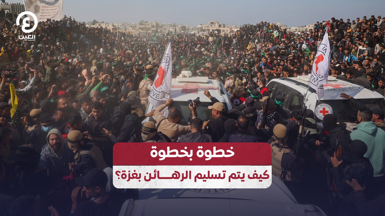 خطوة بخطوة كيف يتم تسليم الرهـــــائن بغزة؟