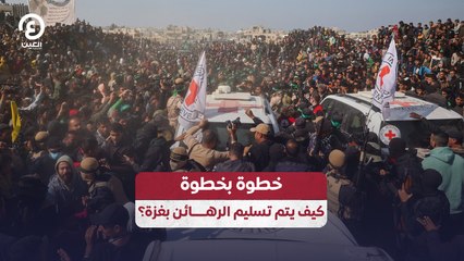 خطوة بخطوة كيف يتم تسليم الرهـــــائن بغزة؟