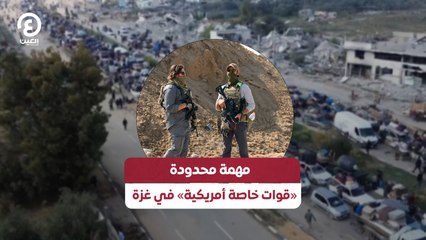 مهمة محدودة .. «قوات خاصة أمريكية» في غزة