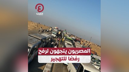 المصريون يتجهون لرفح رفضا للتهجير