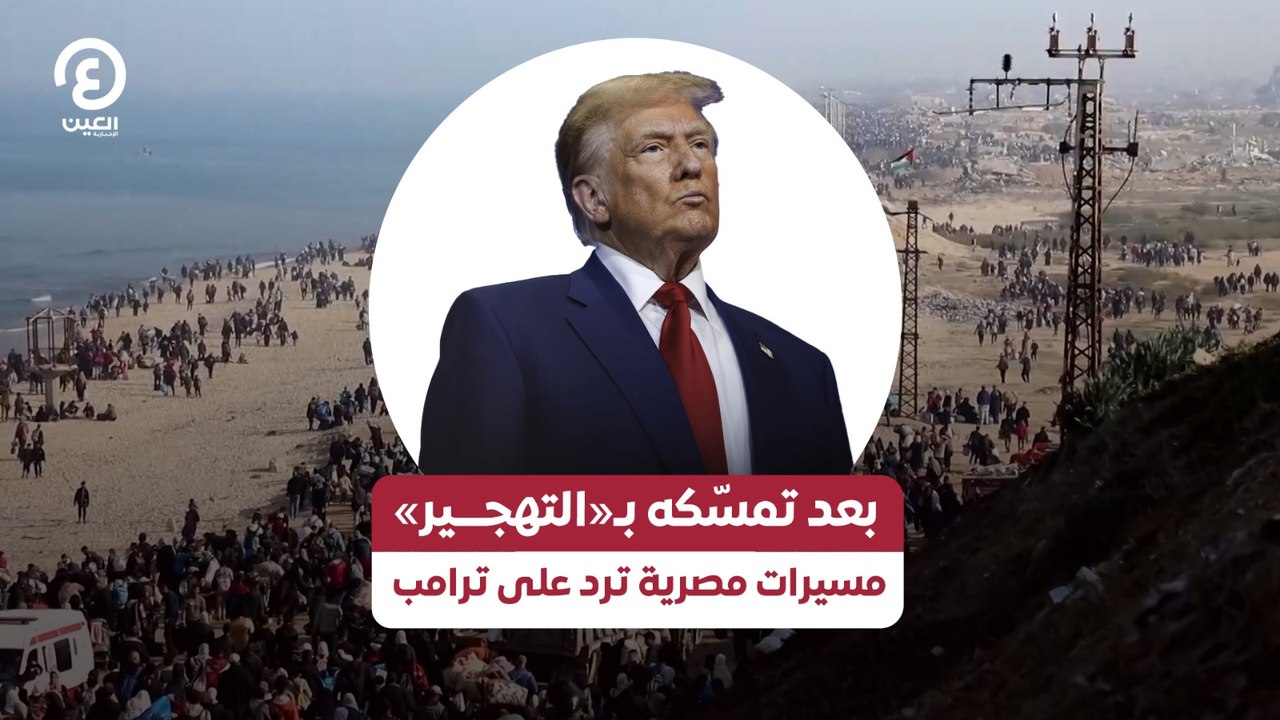 بعد تمسّكه بـ«التهجـــير» مسيرات مصرية ترد على ترامب