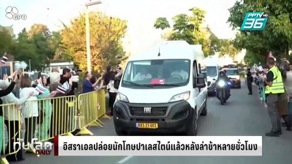 อิสราเอลปล่อยนักโทษปาเลสไตน์แล้ว หลังล่าช้าหลายชั่วโมง | ทันโลก DAILY | 31 ม.ค. 68