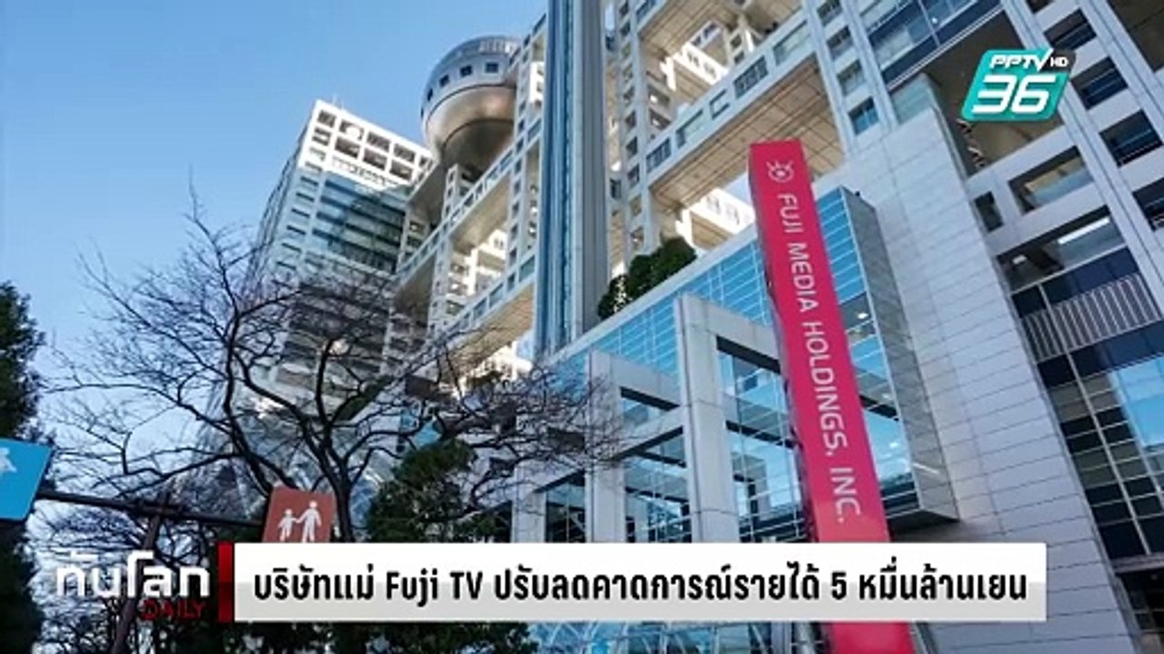 บริษัทแม่ Fuji TV ปรับลดคาดการณ์รายได้ 5 หมื่นล...