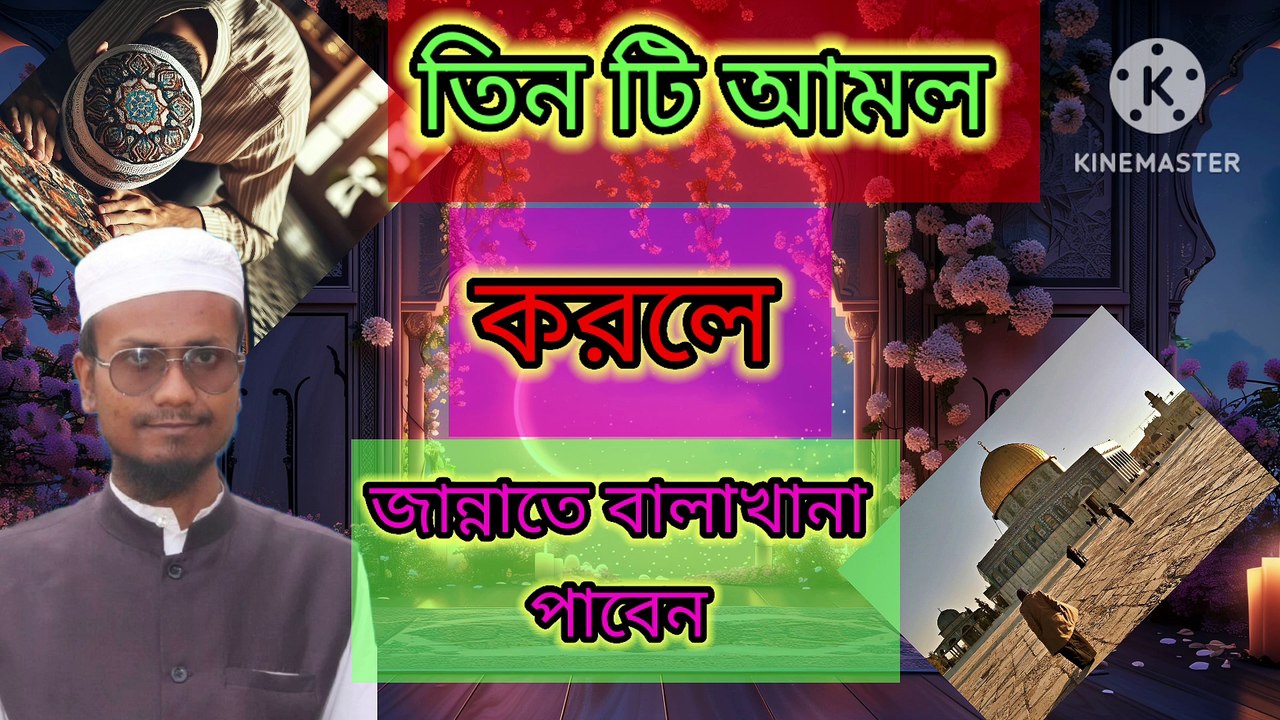 তিন টি আমল করলে জান্নাতে বালাখানা পাবেন। আহাদিছে নবী সাল্লাল্লাহু আলাইহি ওয়া সাল্লাম  Tin ti Amol korle jannate balakhana paben Ahadisun Nabi sallallahu alaihi wasallam  arif bin habib, mufti arif bin habib new waz, full waz arif bin habib, mufti arif bi