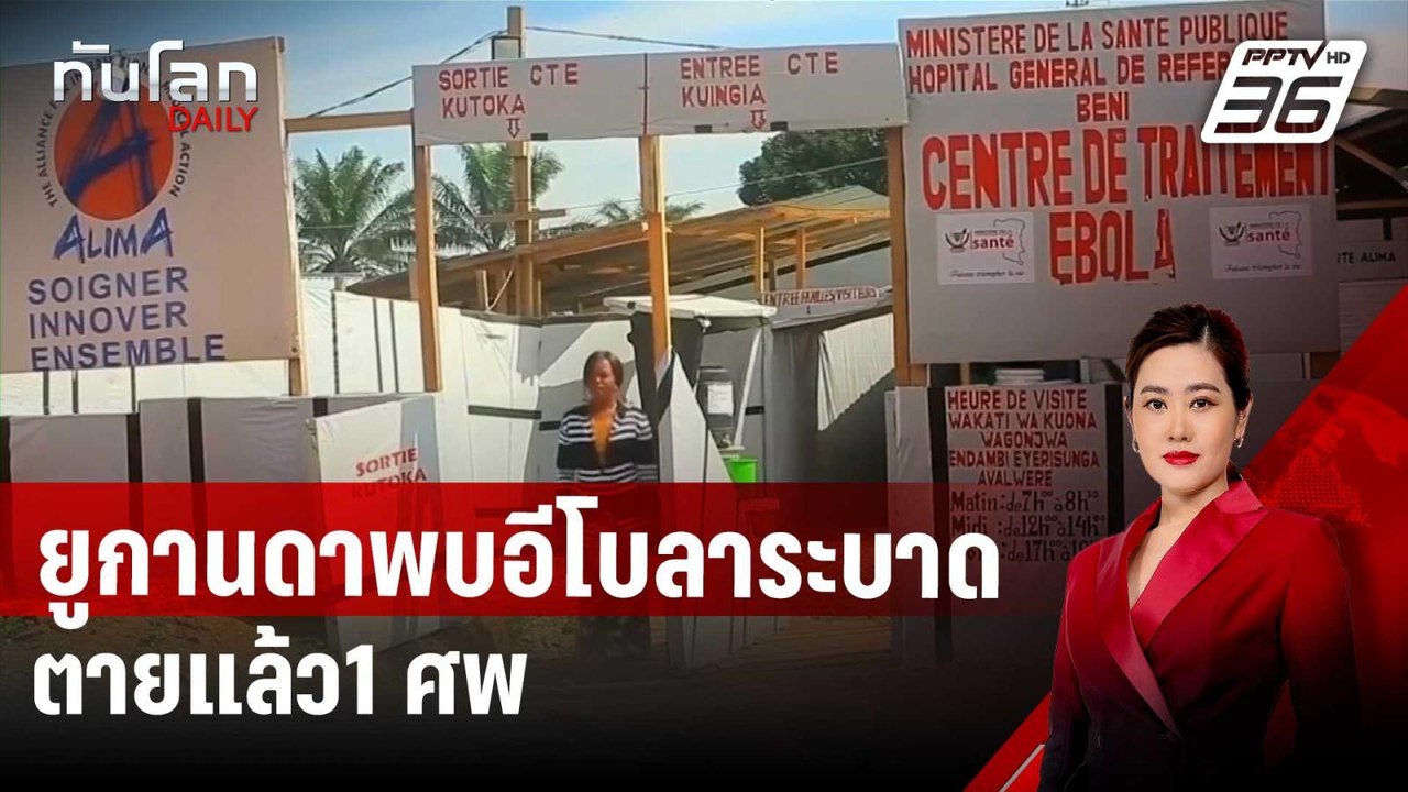 ยูกานดาพบอีโบลาระบาด ตายแล้ว1 ศพ | ทันโลก DAILY...