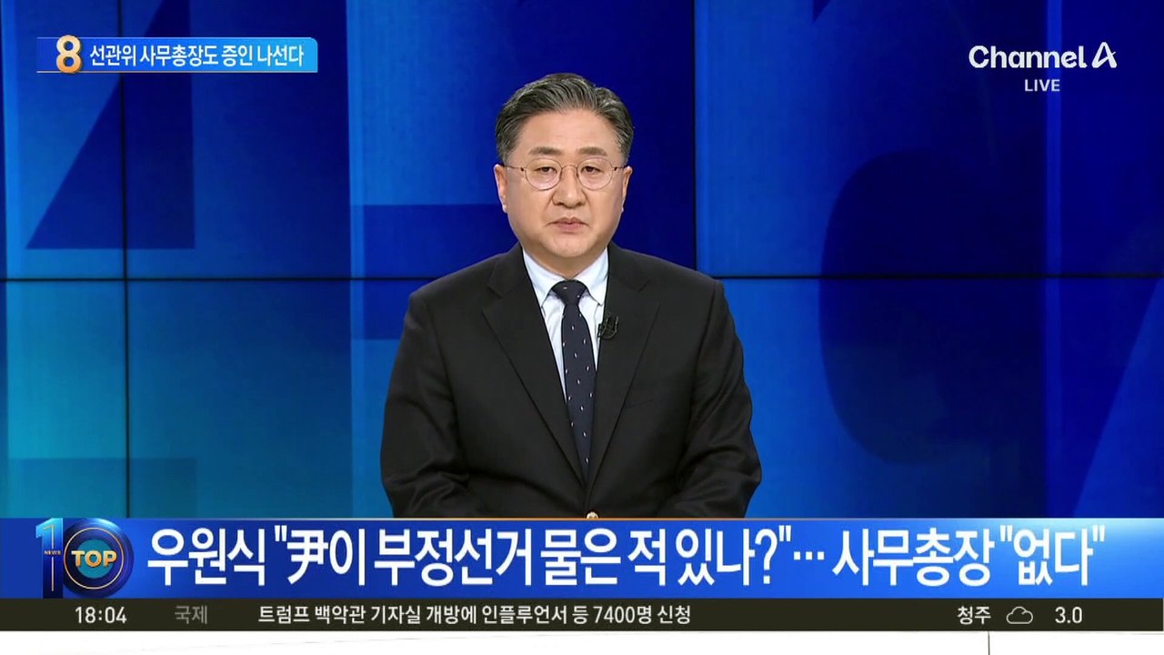 헌재, 선관위 사무총장 ‘尹 탄핵심판’ 증인으로 채택