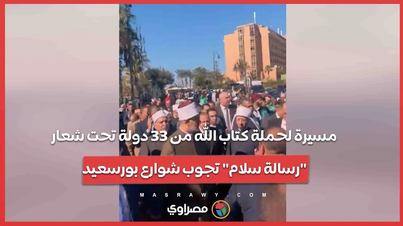 مسيرة لحملة كتاب الله من 33 دولة تحت شعار "رسالة سلام" تجوب شوارع بورسعيد …