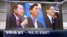 “부화뇌동 말라”…여권 대선주자 3인 반응은?