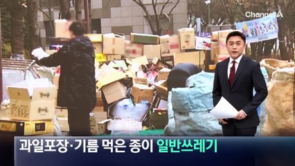 과일 포장재·기름 먹은 종이는 ‘일반쓰레기’