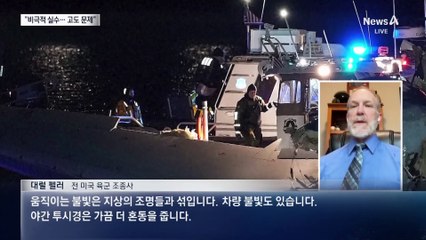 67명 전원 사망…美 국방장관 “군 헬기, 비극적 실수”