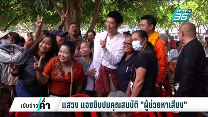 "แม้ว-ธร-ทิม" ช่วยหาเสียงวันละ 300 เล่นใหญ่ 3ล. ได้? | เข้มข่าวค่ำ | 31 ม.ค. 68