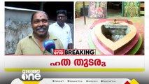 'നാടുവിട്ടുപോയ ശേഷം സ്വാമിയായിട്ടാണ് വന്നത്'; രണ്ടര വയസുകാരിയുടെ കൊലയിൽ പൂജാരിയെ ചോദ്യം ചെയ്യുന്നു