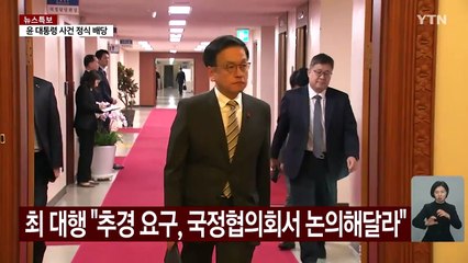 최 대행 "추경 요구, 국정협의회서 논의해달라" / YTN