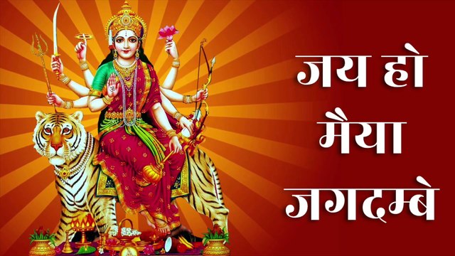 जय हो मैया जगदम्बे | Jai Ho Maiya Jagdamba | माँ दुर्गा भजन | शक्तिपूर्ण भक्ति गीत