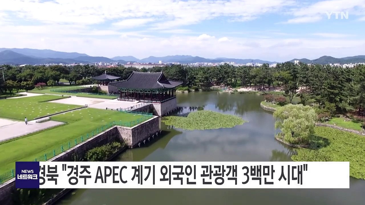 [경북] 경북 "경주 APEC 계기 외국인 관광객 3백만 시대" / YTN
