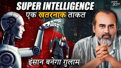 Super Intelligence: वो खतरनाक ताकत जो इंसान को गुलाम बना सकती है || आचार्य प्रशांत (2024)