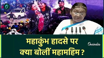 Mahakumbh Stampede: महाकुंभ में मरे लोगों पर President Draupadi Murmu ने क्या कहा | Mahakumbh 2025