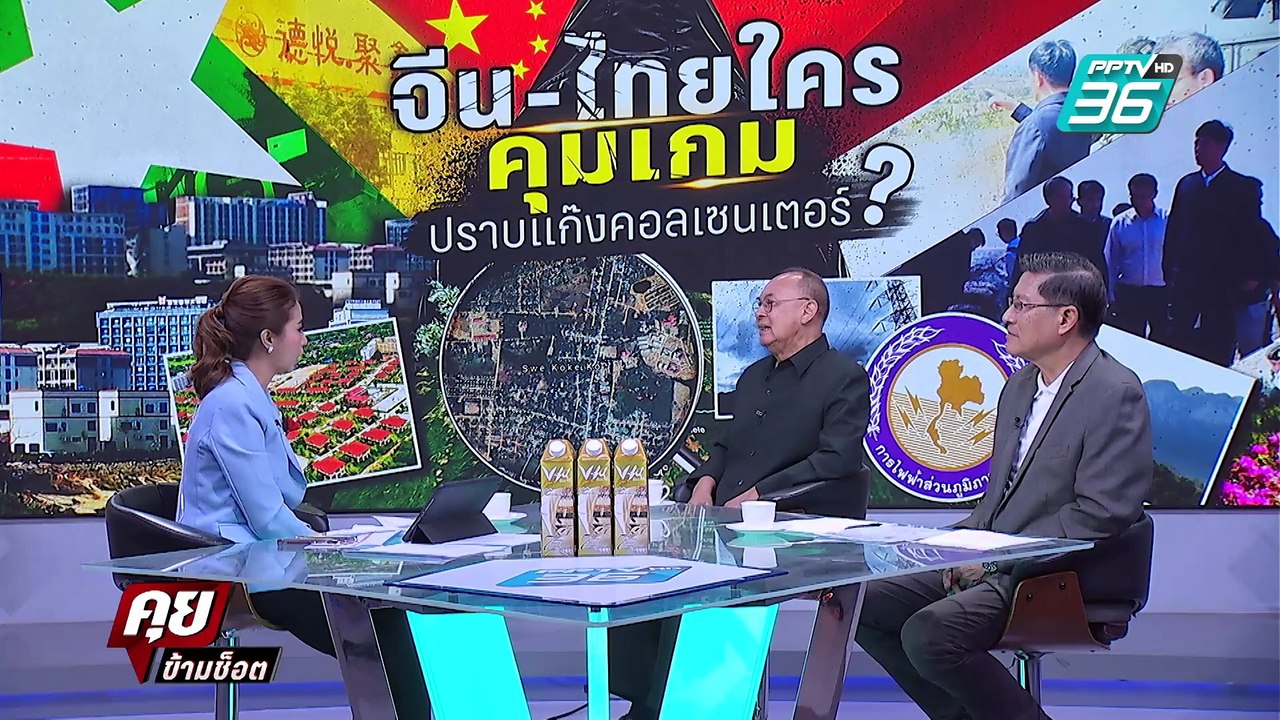 Exclusive Talk | ปราบ "คอลเซ็นเตอร์" แท้จริง ไท...