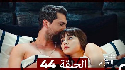 التفاح الحرام الحلقة ال 44 (الإصدار الطويل )