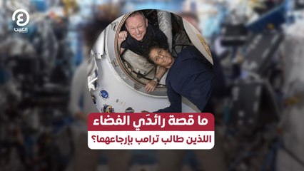 ما قصة رائدَي الفضاء اللذين طالب ترامب بإرجاعهما؟