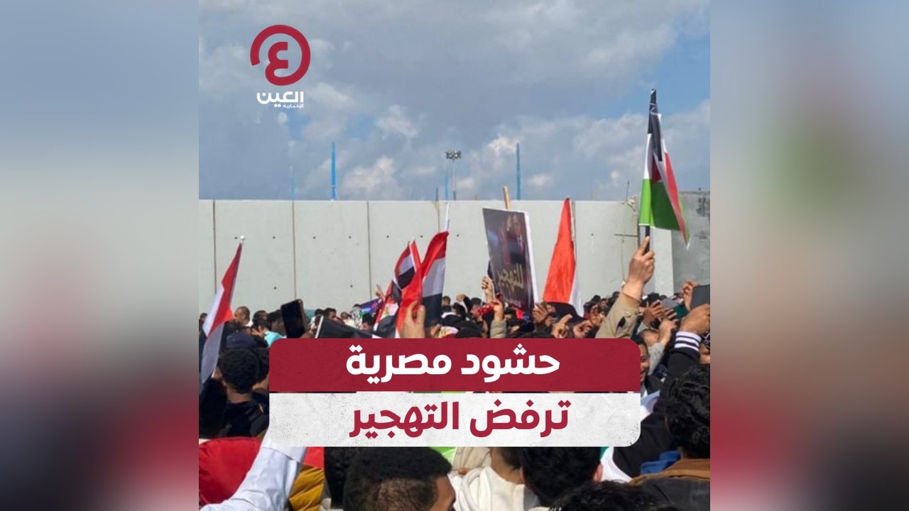 حشود مصرية ترفض التهجير