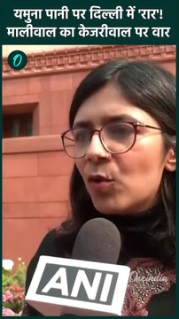 Delhi Yamuna Water पर राजनीति तेज Swati Maliwal का Arvind Kejriwal पर वार| वनइंडिया हिंदी #Shorts