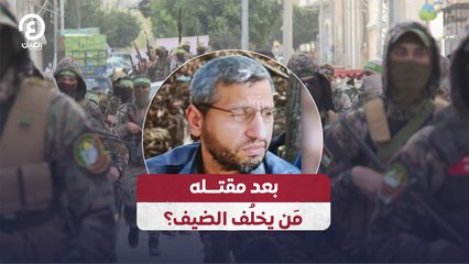 بعد مقتله .. مَن يخلُف الضيف؟