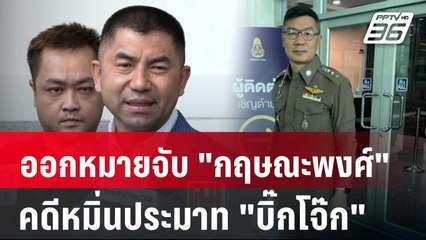 ออกหมายจับ "กฤษณะพงศ์" คดีหมิ่นประมาท "บิ๊กโจ๊ก" | เข้มข่าวค่ำ | 31 ม.ค. 68