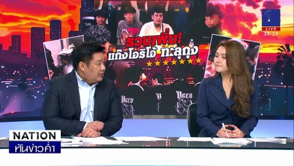 รวบ “ปอนด์ โอริโอ้” บังคับเหยื่อเปลือยกาย | เนชั่นทันข่าวค่ำ | 31 ม.ค. 68 | PART 4