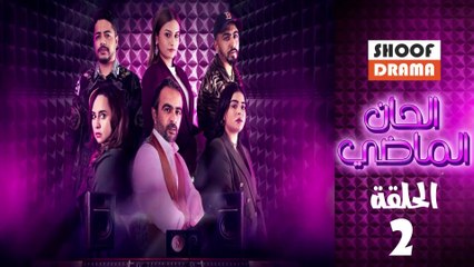 Alhan Almadi Ep - مسلسل الحان الماضي الحلقة - 02