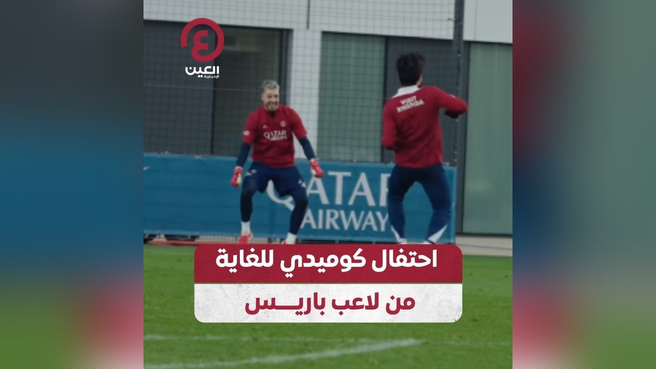 احتفال كوميدي للغاية من لاعب باريس