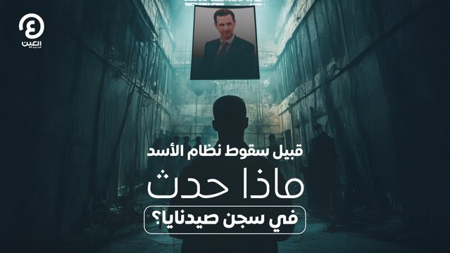 قبيل سقوط نظام الأسد .. ماذا حدث في سجن صيدنايا؟