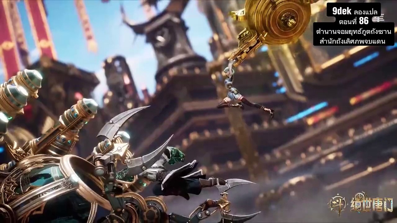 ตอนที่ 86 ตำนานจอมยุทธ์ภูตถังซาน